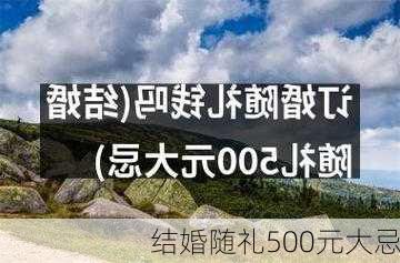 结婚随礼500元大忌