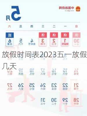 放假时间表2023五一放假几天