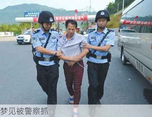 梦见被警察抓