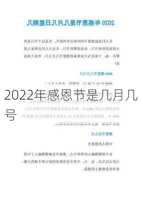 2022年感恩节是几月几号