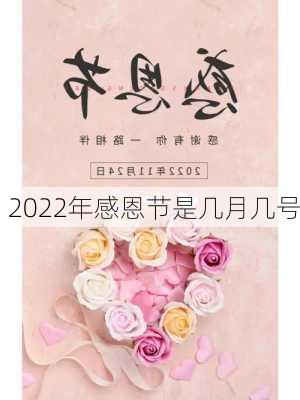 2022年感恩节是几月几号