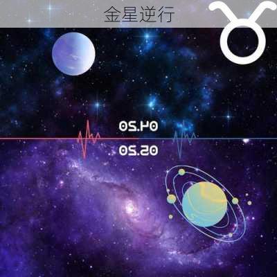 金星逆行