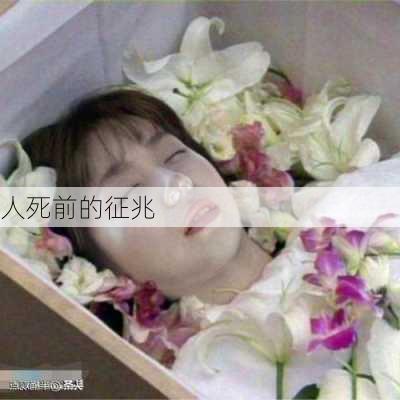 人死前的征兆