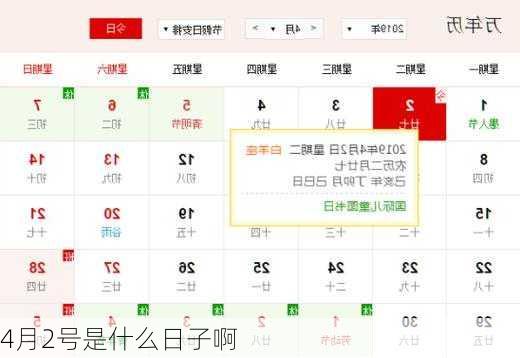 4月2号是什么日子啊