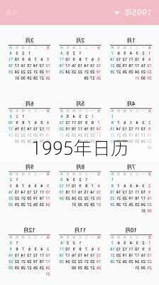 1995年日历