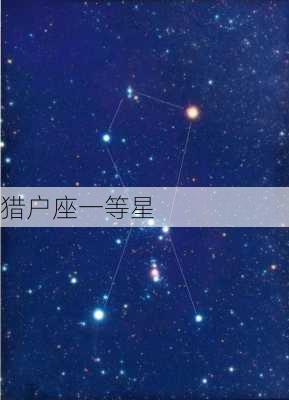 猎户座一等星