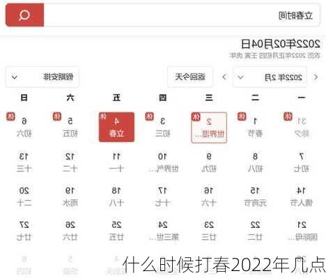 什么时候打春2022年几点