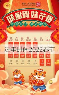 过年时间2022春节