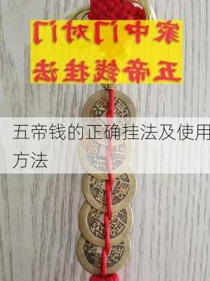 五帝钱的正确挂法及使用方法