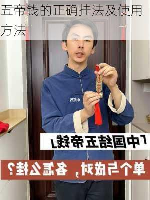 五帝钱的正确挂法及使用方法