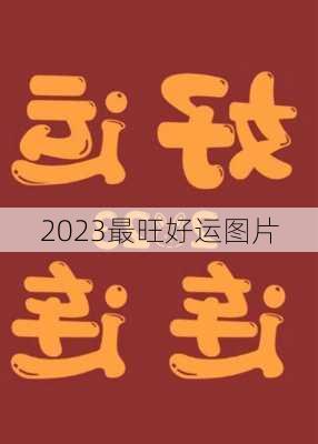 2023最旺好运图片