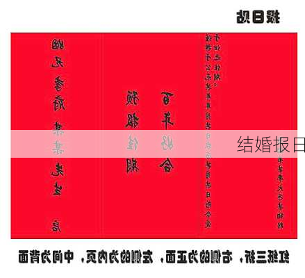 结婚报日