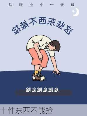 十件东西不能捡