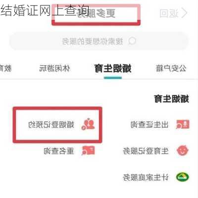 结婚证网上查询