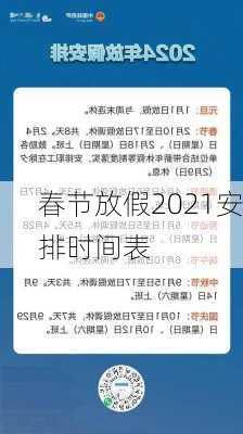 春节放假2021安排时间表