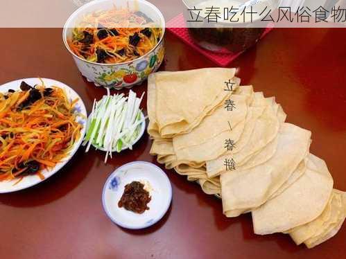 立春吃什么风俗食物