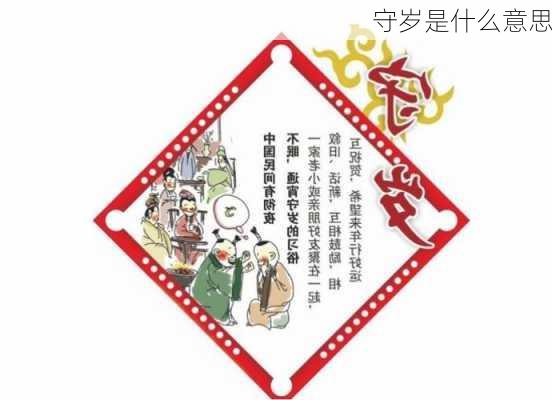 守岁是什么意思