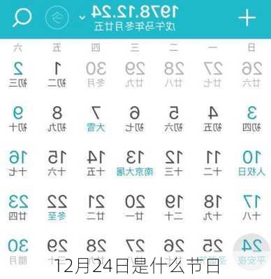 12月24日是什么节日