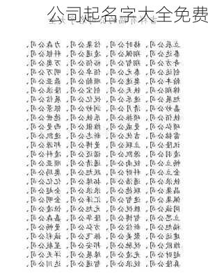 公司起名字大全免费