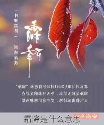 霜降是什么意思