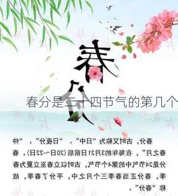 春分是二十四节气的第几个