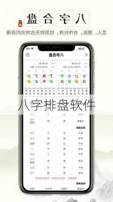 八字排盘软件