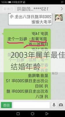 2003年属羊最佳结婚年龄