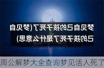 周公解梦大全查询梦见活人死了