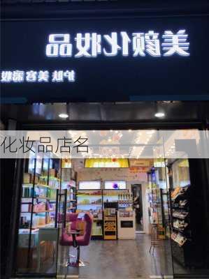 化妆品店名