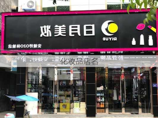 化妆品店名