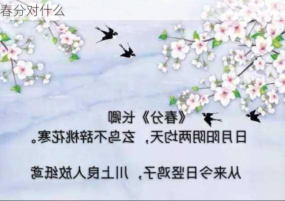 春分对什么