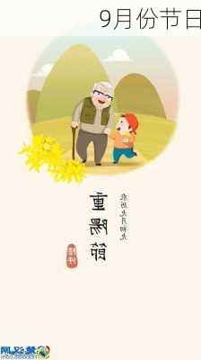 9月份节日