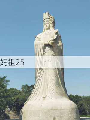 妈祖25