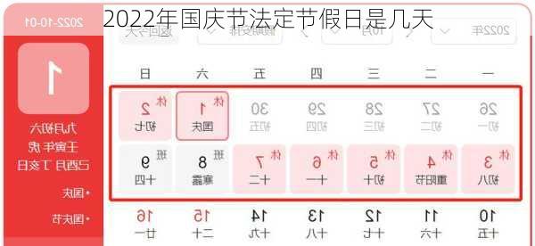 2022年国庆节法定节假日是几天