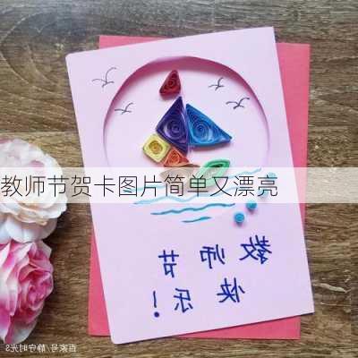 教师节贺卡图片简单又漂亮