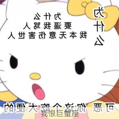 我恨巨蟹座