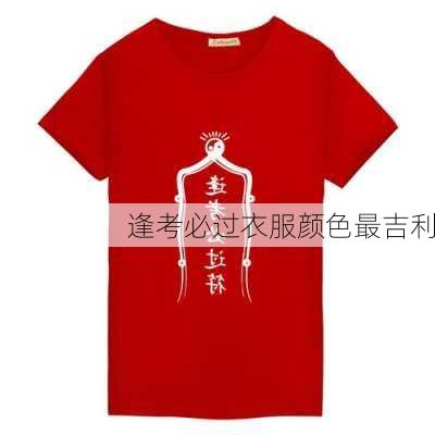 逢考必过衣服颜色最吉利