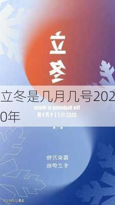 立冬是几月几号2020年