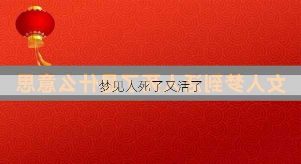 梦见人死了又活了