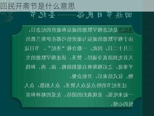 回民开斋节是什么意思