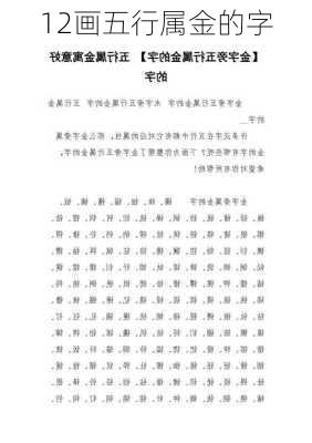 12画五行属金的字