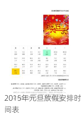 2015年元旦放假安排时间表