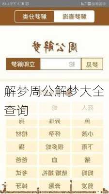 解梦周公解梦大全查询