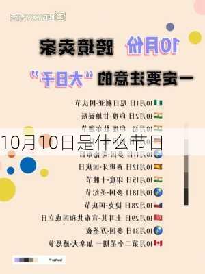 10月10日是什么节日