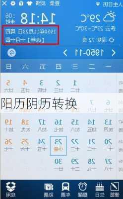 阳历阴历转换