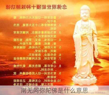 南无阿弥陀佛是什么意思