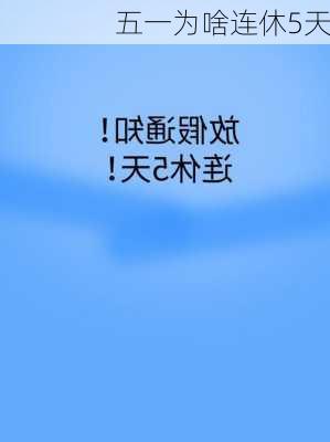 五一为啥连休5天