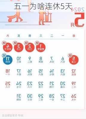 五一为啥连休5天