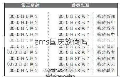 ems国庆放假吗