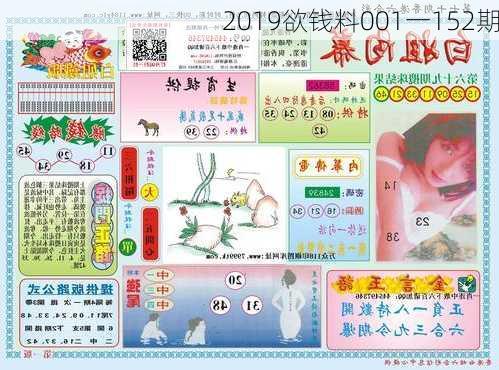 2019欲钱料001一152期